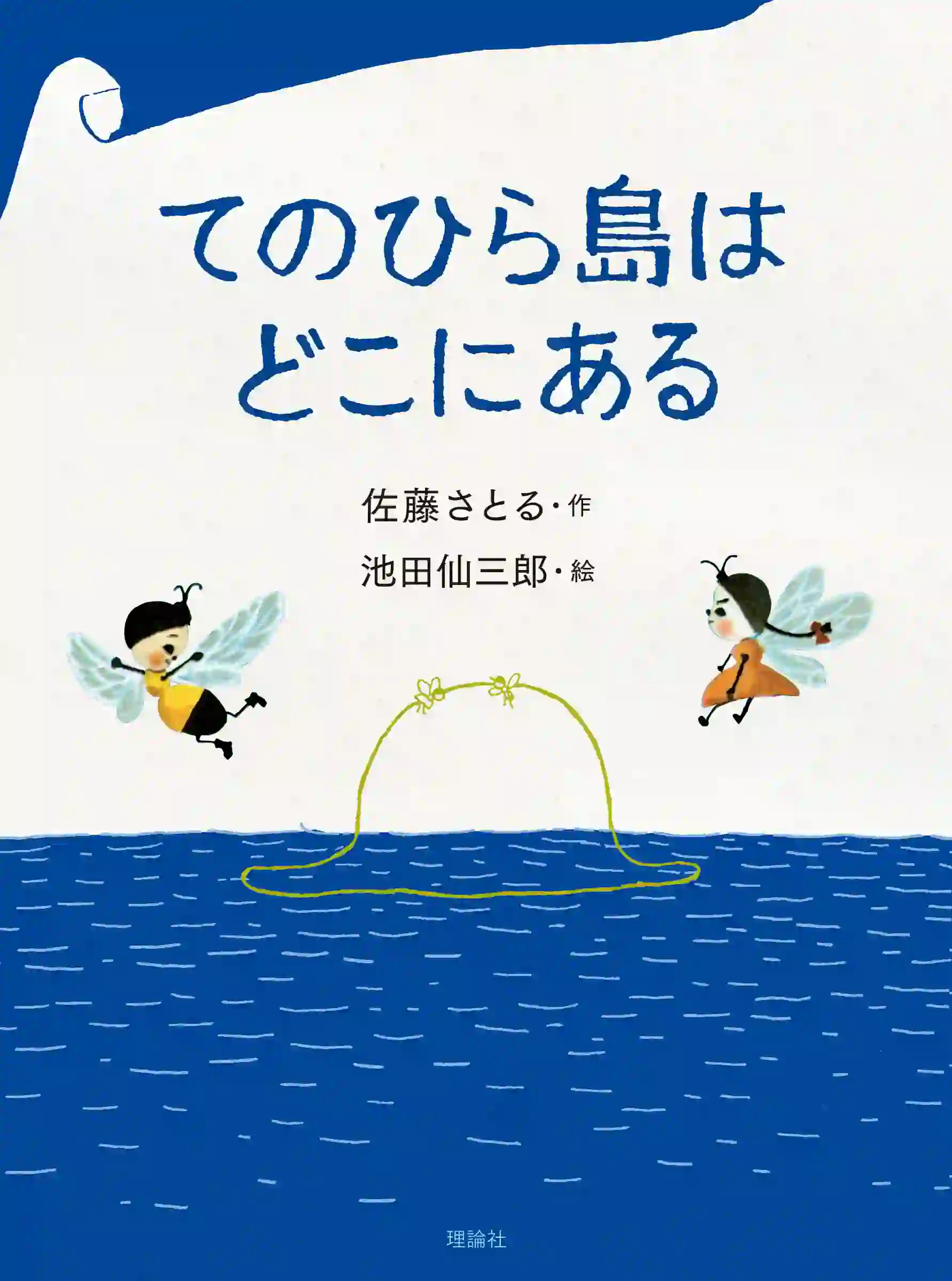 てのひら島はどこにある