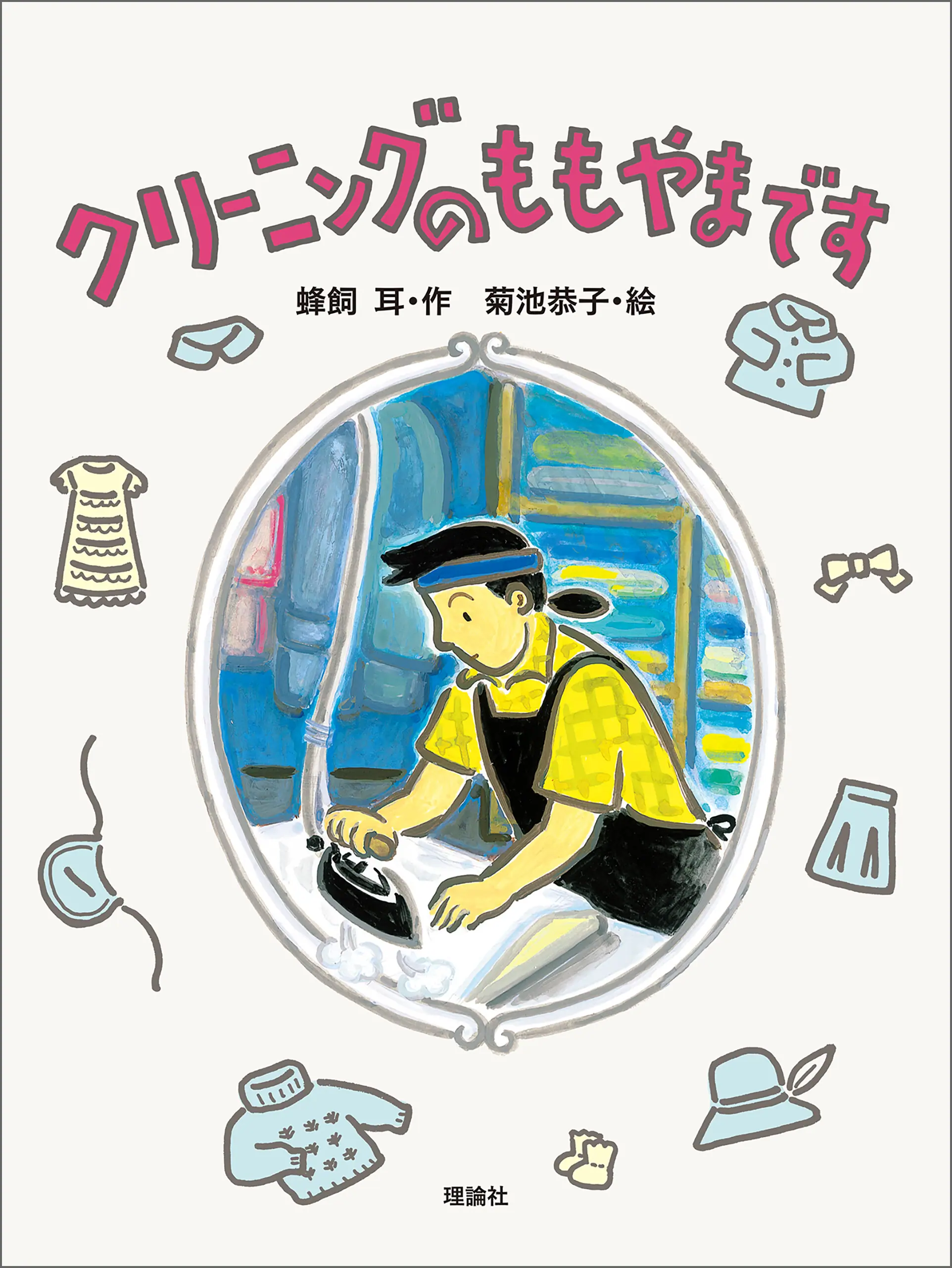 クリーニングのももやまです