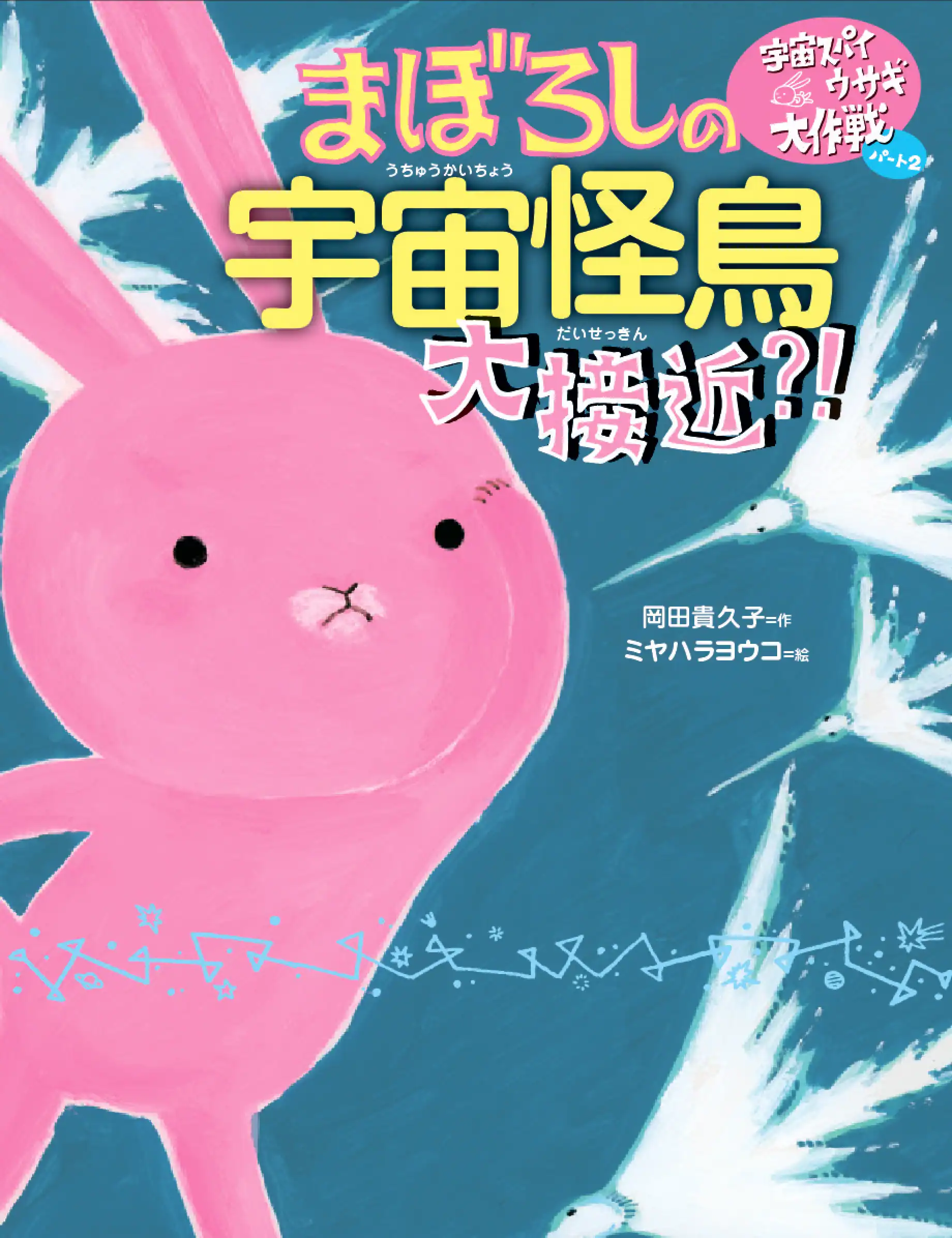 まぼろしの宇宙怪鳥 大接近？！