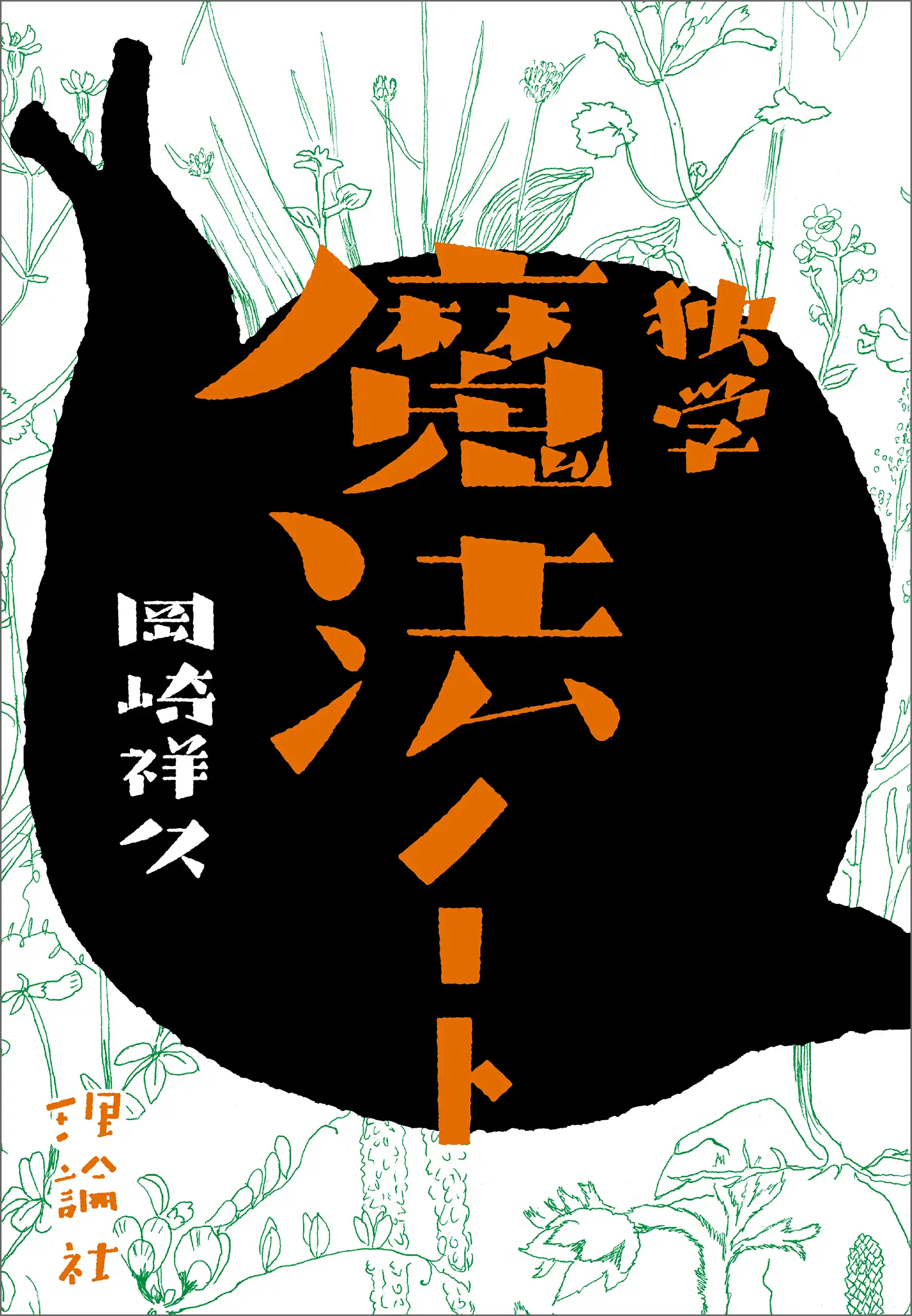 独学魔法ノート