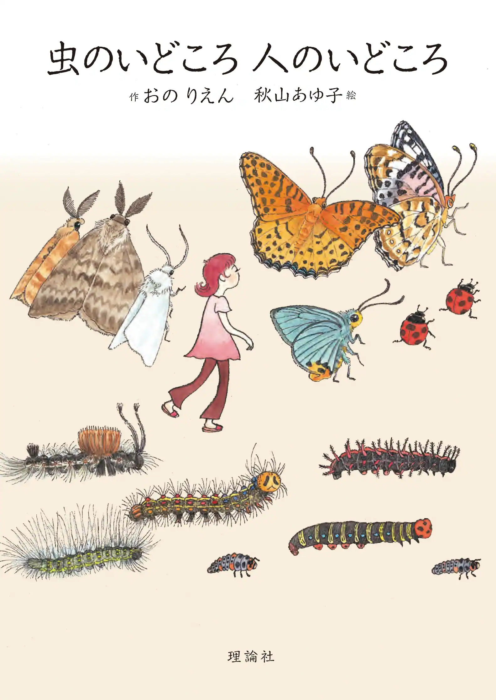 虫のいどころ　人のいどころ