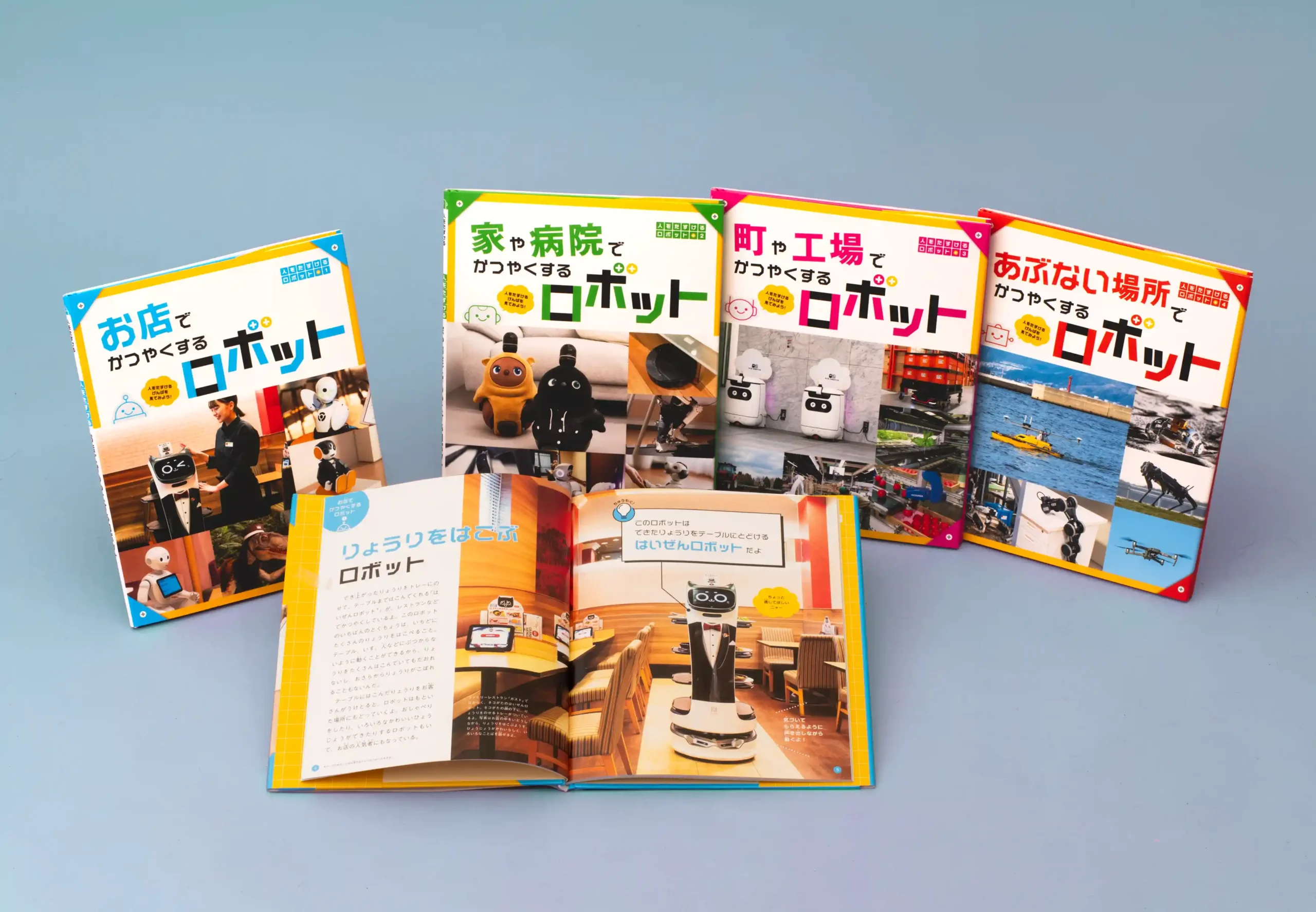 人をたすけるロボット　全4巻