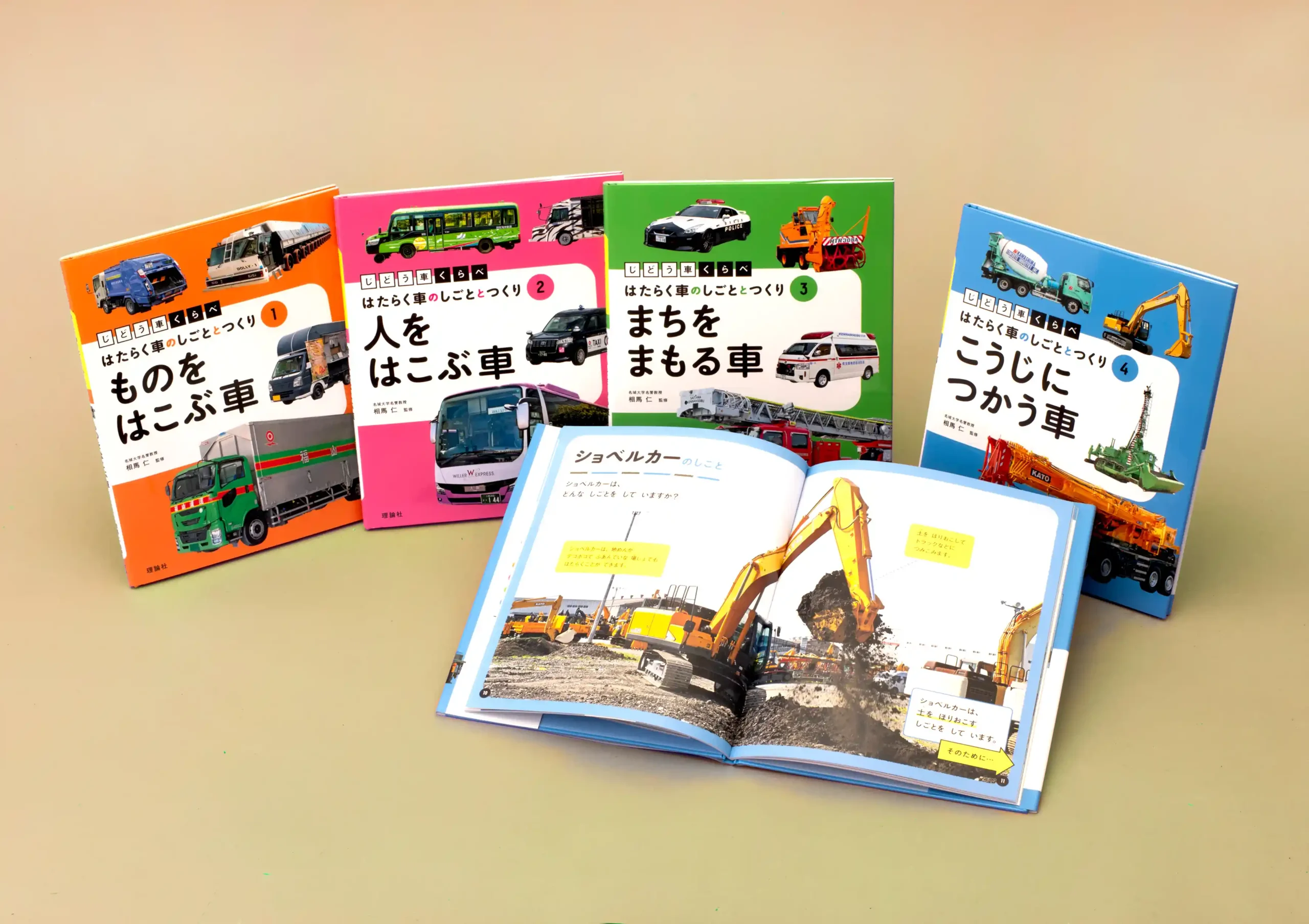 じどう車くらべ　はたらく車のしごととつくり　全4巻