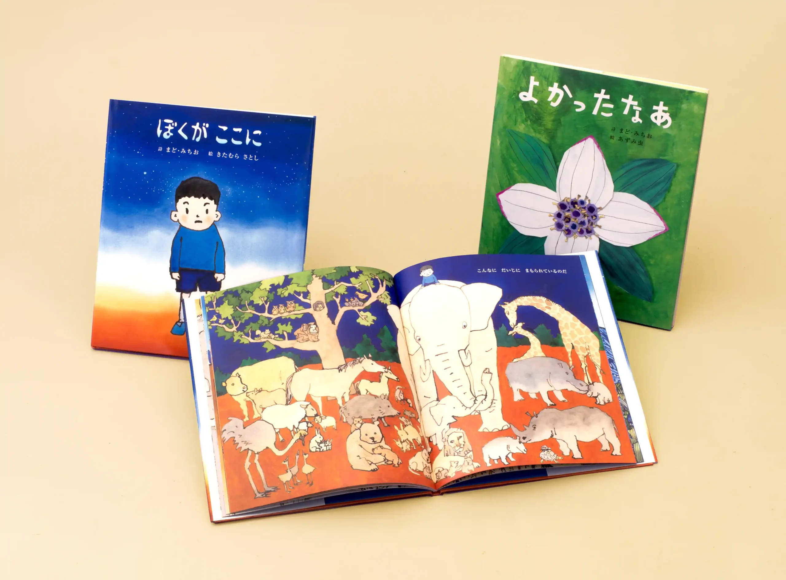 まど・みちおの絵本　第2期　全2巻